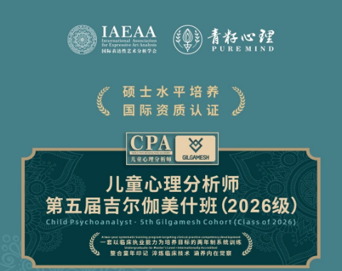 青籽心理 儿童心理分析师第五届吉尔伽美什班(2026级)课程海报