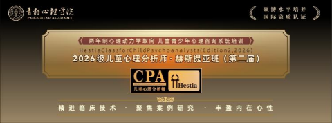 青籽心理 2026级儿童心理分析师赫斯提亚班(第二届)课程海报